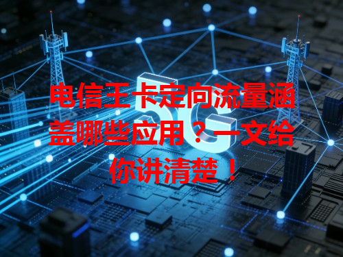 电信王卡定向流量涵盖哪些应用？一文给你讲清楚！