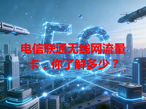 电信联通无线网流量卡，你了解多少？