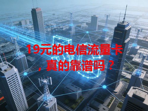 19元的电信流量卡，真的靠谱吗？