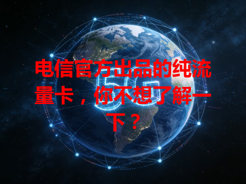 电信官方出品的纯流量卡，你不想了解一下？