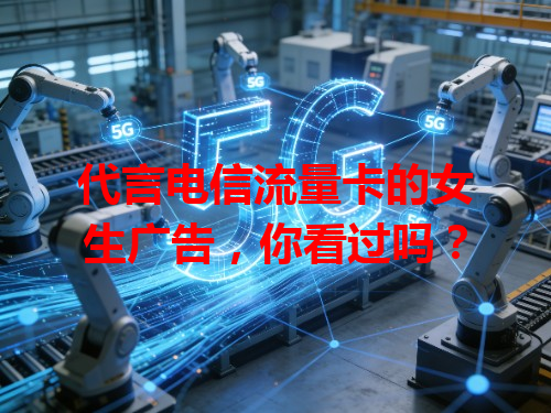 代言电信流量卡的女生广告，你看过吗？