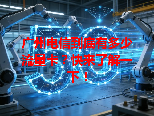 广州电信到底有多少流量卡？快来了解一下！
