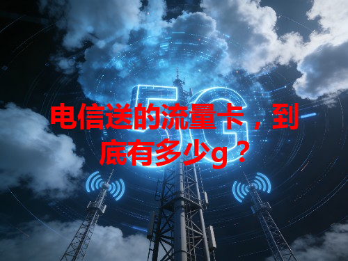电信送的流量卡，到底有多少g？