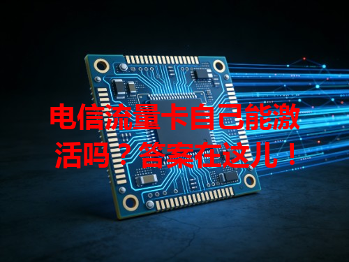 电信流量卡自己能激活吗？答案在这儿！
