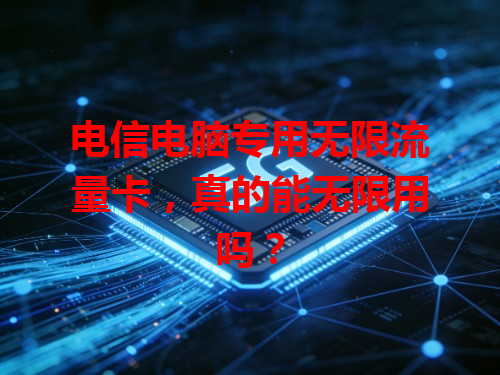电信电脑专用无限流量卡，真的能无限用吗？