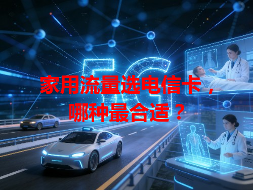 家用流量选电信卡，哪种最合适？