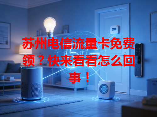 苏州电信流量卡免费领？快来看看怎么回事！