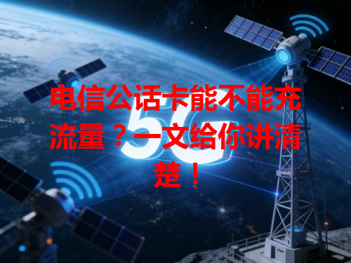 电信公话卡能不能充流量？一文给你讲清楚！
