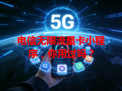 电信无限流量卡小程序，你用过吗？