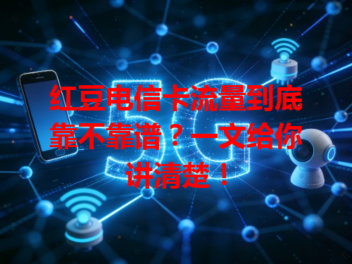 红豆电信卡流量到底靠不靠谱？一文给你讲清楚！