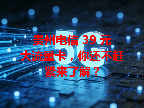 贵州电信 39 元大流量卡，你还不赶紧来了解？