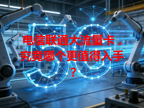电信联通大流量卡，究竟哪个更值得入手？