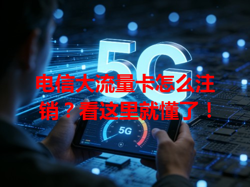 电信大流量卡怎么注销？看这里就懂了！