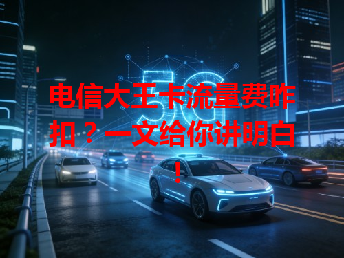 电信大王卡流量费咋扣？一文给你讲明白！