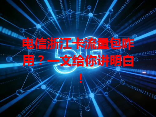 电信浙江卡流量包咋用？一文给你讲明白！