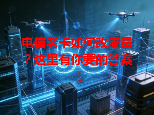 电信老卡如何改流量？这里有你要的答案！