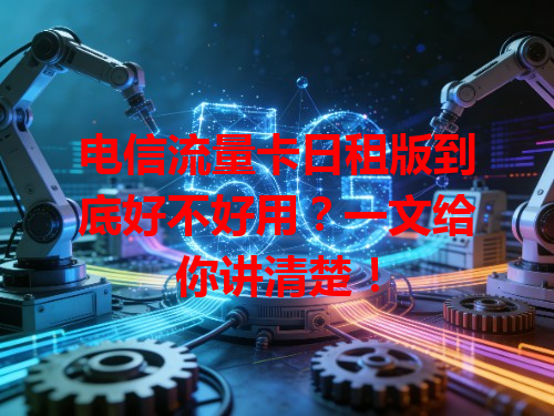 电信流量卡日租版到底好不好用？一文给你讲清楚！
