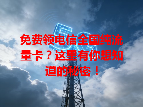 免费领电信全国纯流量卡？这里有你想知道的秘密！