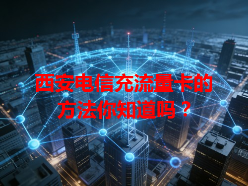西安电信充流量卡的方法你知道吗？