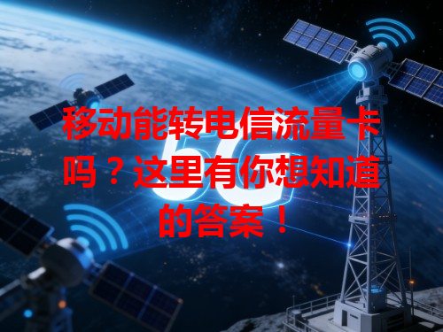 移动能转电信流量卡吗？这里有你想知道的答案！