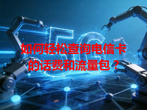 如何轻松查询电信卡的话费和流量包？