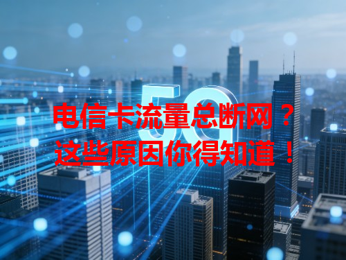 电信卡流量总断网？这些原因你得知道！