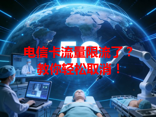 电信卡流量限流了？教你轻松取消！