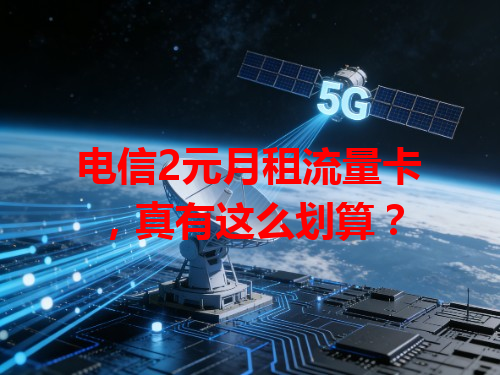 电信2元月租流量卡，真有这么划算？