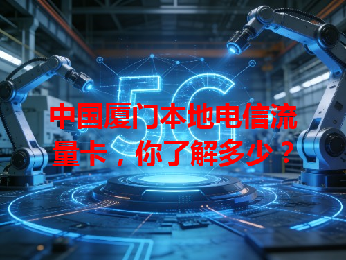 中国厦门本地电信流量卡，你了解多少？