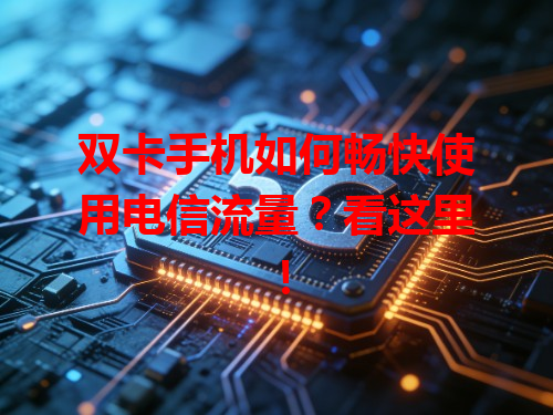 双卡手机如何畅快使用电信流量？看这里！