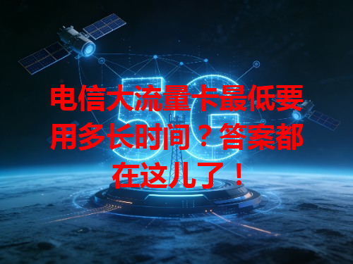电信大流量卡最低要用多长时间？答案都在这儿了！