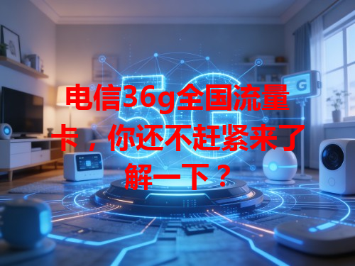电信36g全国流量卡，你还不赶紧来了解一下？
