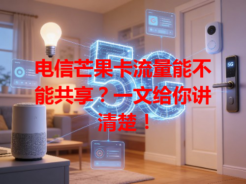 电信芒果卡流量能不能共享？一文给你讲清楚！
