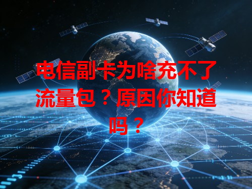电信副卡为啥充不了流量包？原因你知道吗？