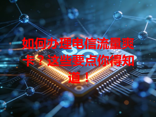 如何办理电信流量爽卡？这些要点你得知道！