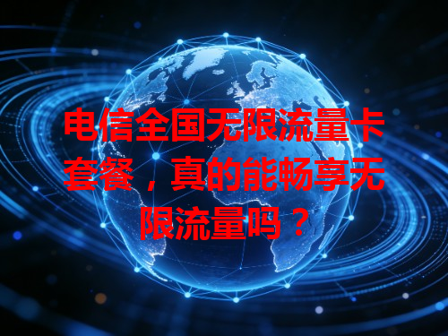电信全国无限流量卡套餐，真的能畅享无限流量吗？