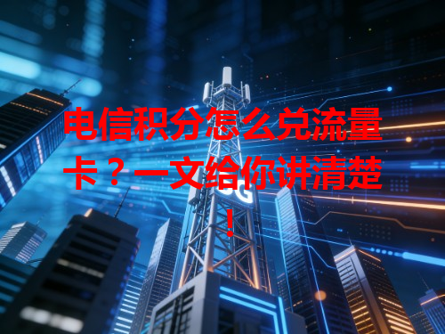 电信积分怎么兑流量卡？一文给你讲清楚！