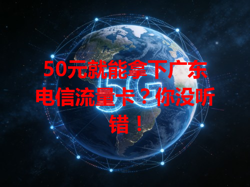 50元就能拿下广东电信流量卡？你没听错！