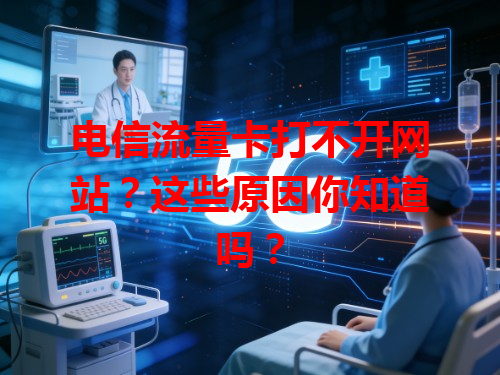 电信流量卡打不开网站？这些原因你知道吗？