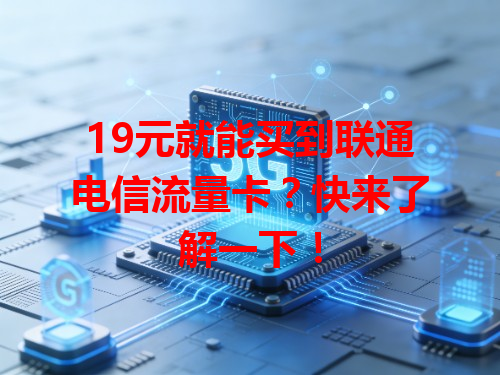 19元就能买到联通电信流量卡？快来了解一下！