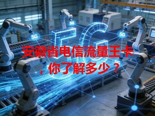 安徽省电信流量王卡，你了解多少？