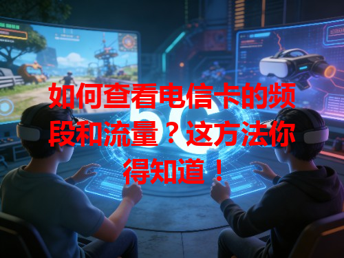 如何查看电信卡的频段和流量？这方法你得知道！