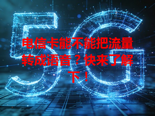 电信卡能不能把流量转成语音？快来了解下！