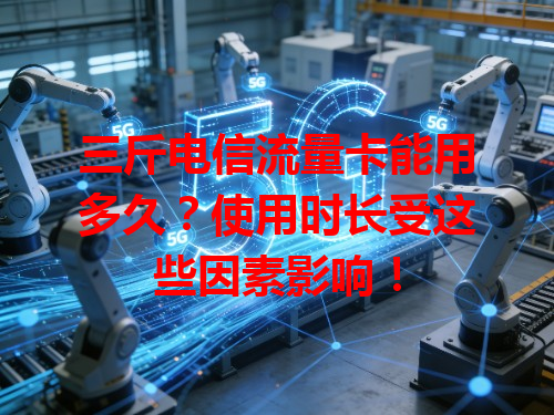三斤电信流量卡能用多久？使用时长受这些因素影响！