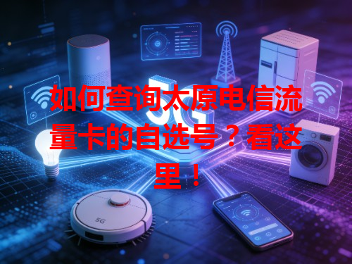 如何查询太原电信流量卡的自选号？看这里！