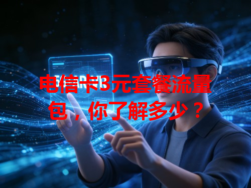 电信卡3元套餐流量包，你了解多少？