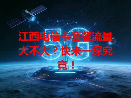 江西电信卡套餐流量大不大？快来一探究竟！