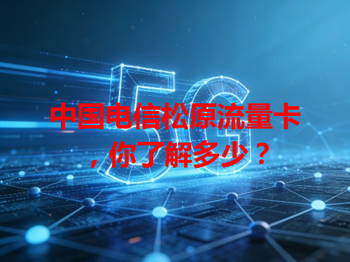 中国电信松原流量卡，你了解多少？