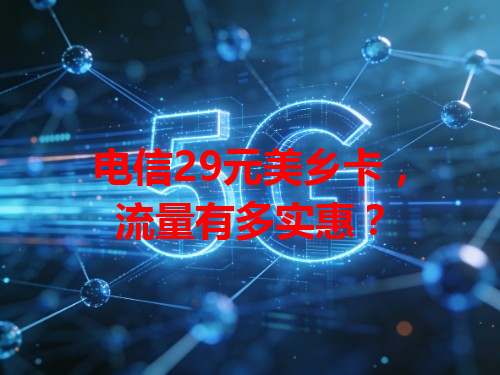 电信29元美乡卡，流量有多实惠？