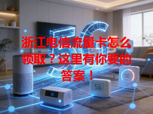 浙江电信流量卡怎么领取？这里有你要的答案！